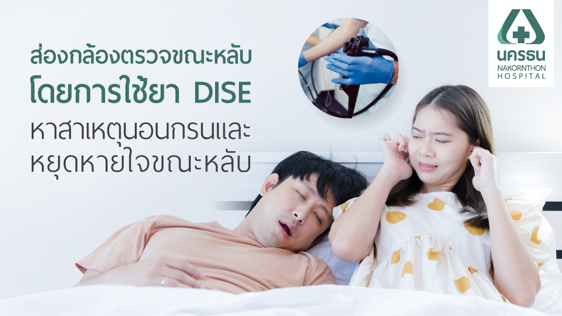 การส่องกล้องตรวจขณะหลับโดยการใช้ยา การส่องกล้องตรวจขณะหลับโดยการใช้ยา
